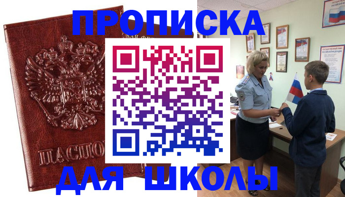 временная регистрация для школы в Родниках